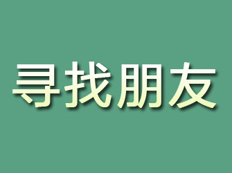 日照寻找朋友