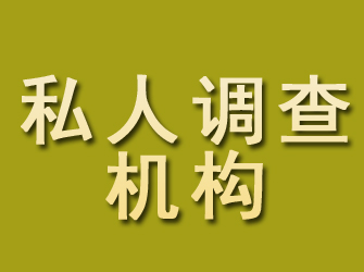 日照私人调查机构